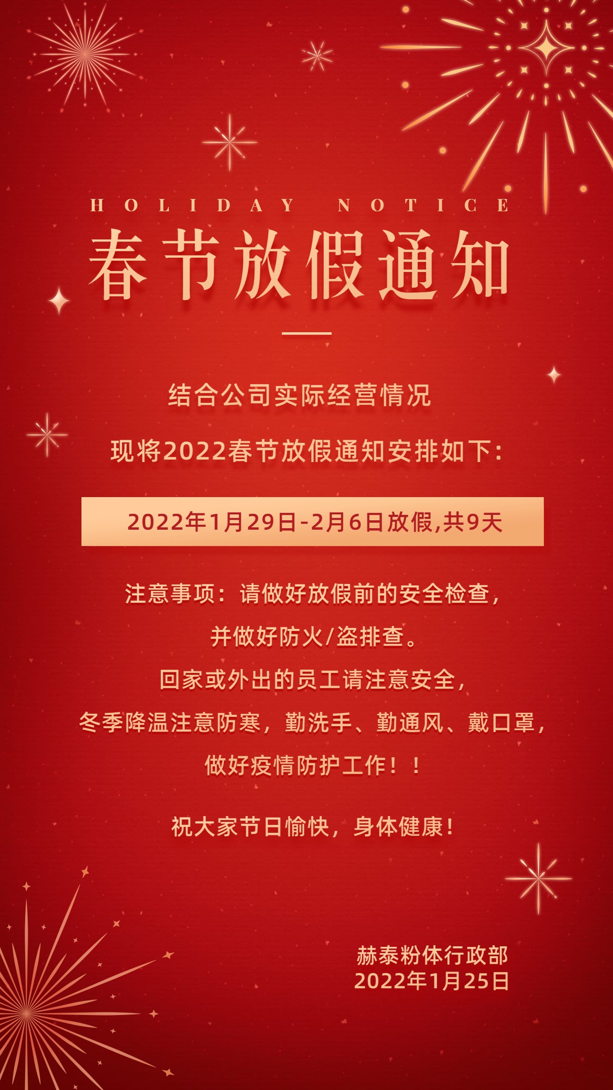 海城赫泰粉體公司2022年春節(jié)放假通知！