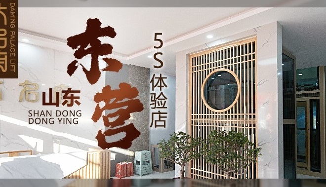 傾城而來·不負(fù)期待 | 大名府家居電梯東營5S體驗(yàn)店盛大開業(yè)！