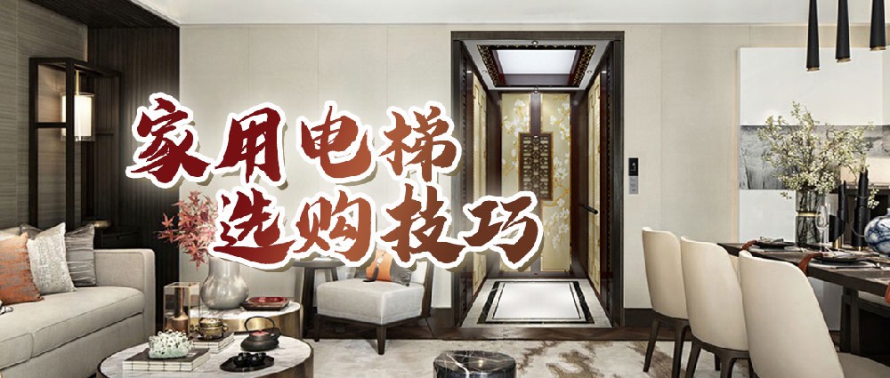 手把手教你“四看”家用電梯，讓你省心省力又省錢！