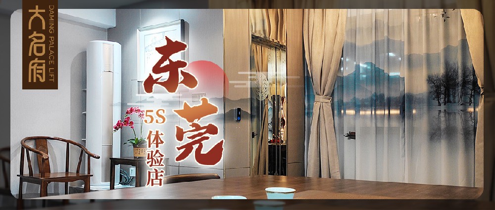 大名府5S展廳 | 為魅力東莞帶來墅居生活新體驗(yàn)！