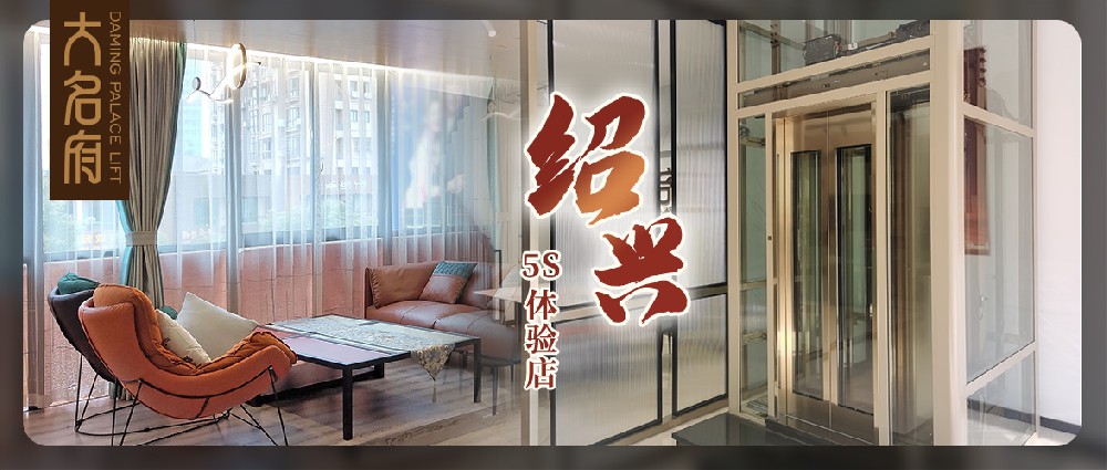 大名府家用電梯 | 尋浙里江南，續(xù)寫墅梯征程新篇章！