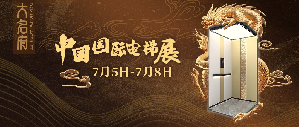 大名府家用電梯 | 中國(guó)國(guó)際電梯展覽會(huì)與您華麗亮相！