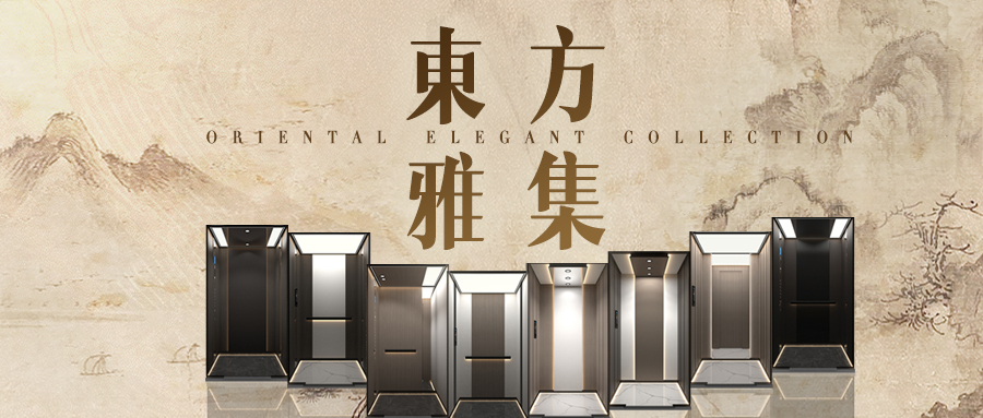 大名府家用電梯 | 大名府“東方雅集”系列全新轎廂華美呈現(xiàn)！