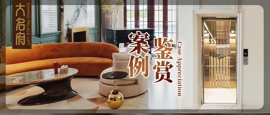大名府家用電梯案例鑒賞 | 與治愈時(shí)光相擁，柔性空間的律動(dòng)穿梭