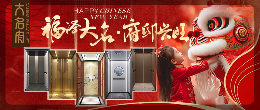 大名府家用電梯 | 新年賀新禧，大名旺府?。?>
                                </div>
                                <div   id=