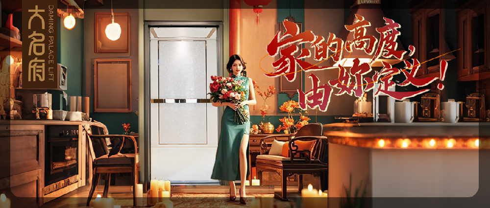 大名府家用電梯 | 家的高度，由妳定義！