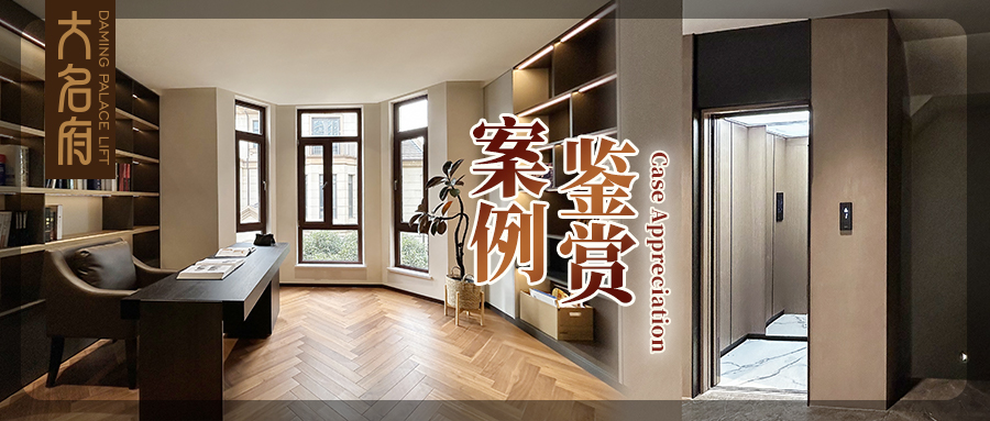 大名府家用電梯案例鑒賞 | 尋東方美學(xué)底色，詠?zhàn)匀粯肪持?>
                                </div>
                                <div   id=