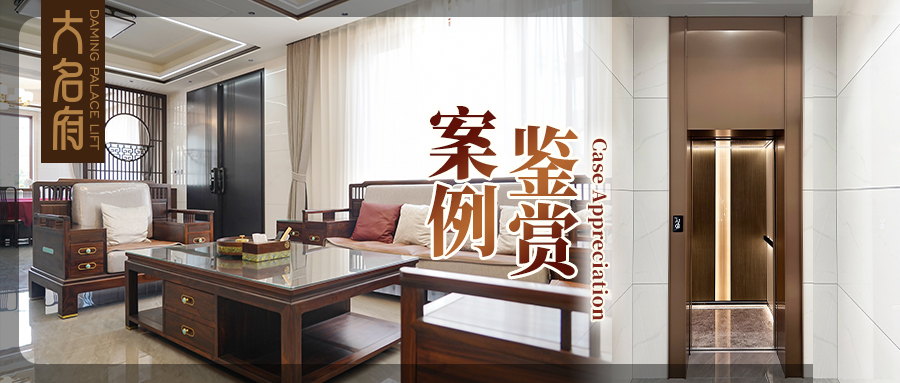 大名府家用電梯案例鑒賞 | 枕云攬星，筑一方松弛謐境