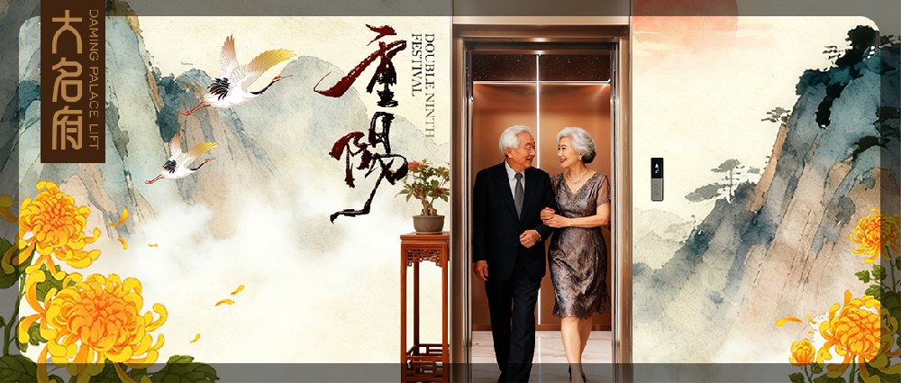 大名府家用電梯｜相伴重陽，以精工守護步履每一步